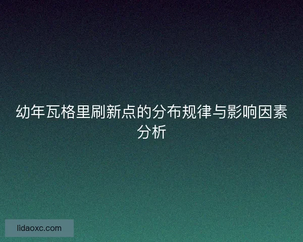 幼年瓦格里刷新点的分布规律与影响因素分析