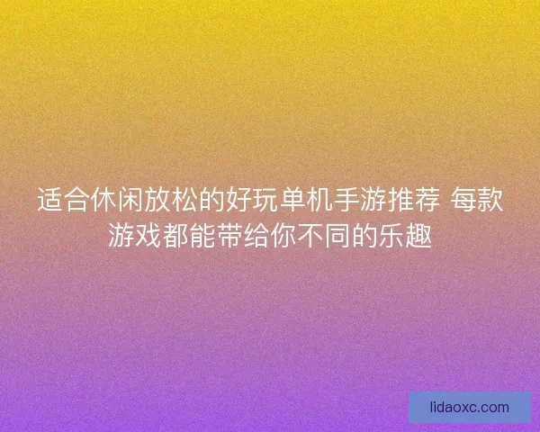 适合休闲放松的好玩单机手游推荐 每款游戏都能带给你不同的乐趣