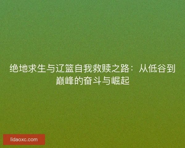 绝地求生与辽篮自我救赎之路：从低谷到巅峰的奋斗与崛起