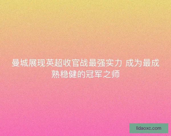 曼城展现英超收官战最强实力 成为最成熟稳健的冠军之师