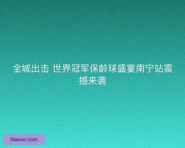 全城出击 世界冠军保龄球盛宴南宁站震撼来袭