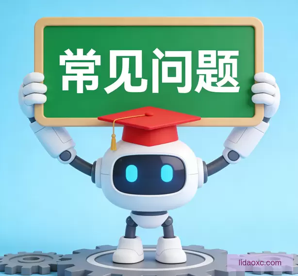 常见问题